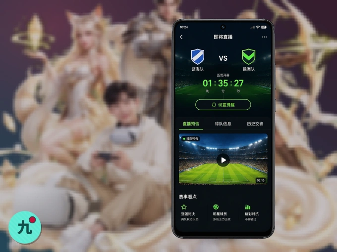 装上九州体育 APP，热门赛事不缺席