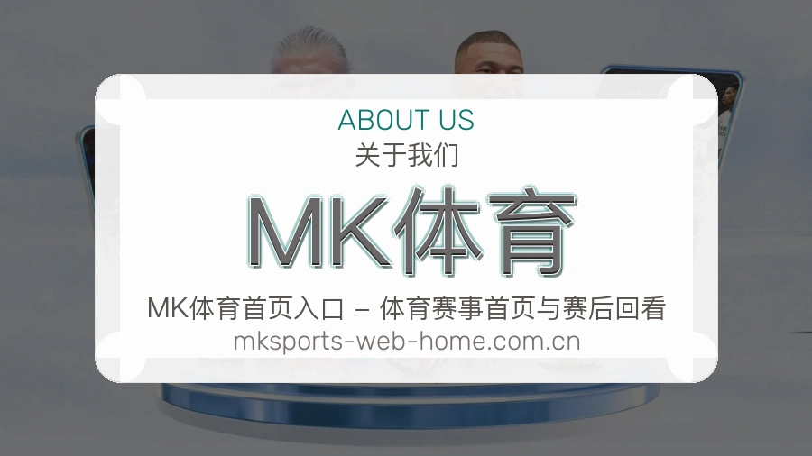 MK体育关于我们模块图