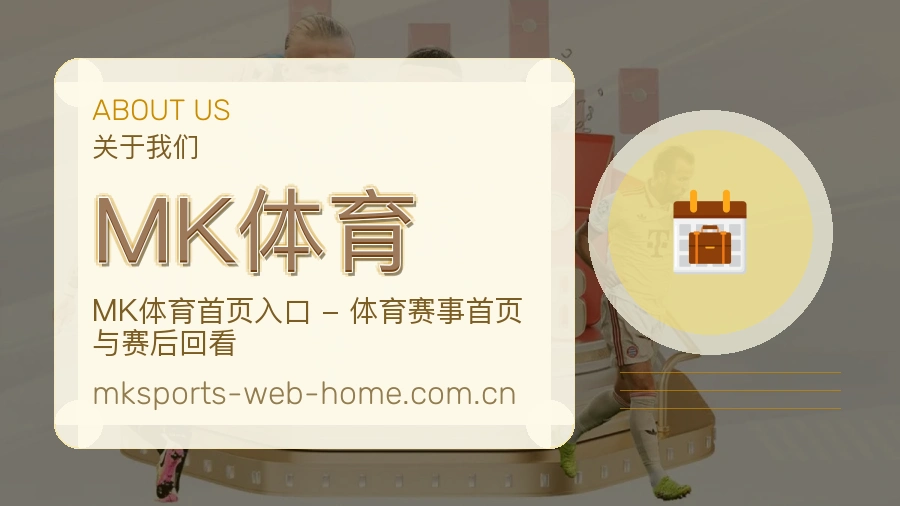 MK体育服务理念